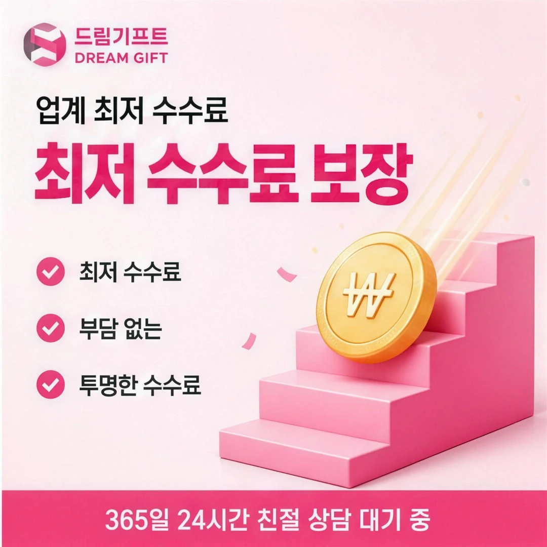 앱카드현금화 안전거래 드림기프트